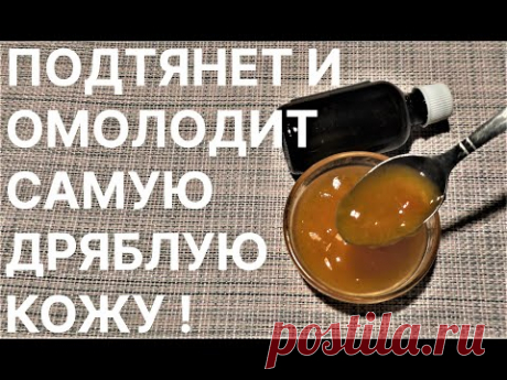 Дряблая Кожа Подтянется Морщин не Будет! Рецепт