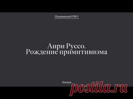 (153) Анри Руссо — рождение примитивизма - YouTube