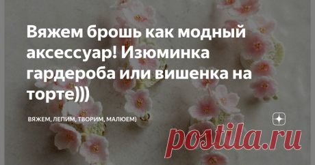 Вяжем брошь как модный аксессуар! Изюминка гардероба или вишенка на торте))) Приветствую всех заглянувших на огонёк!
Девочки, знакома ситуация? Принарядились, сделали причёску (хвостик например), макияж (хоть блеск для губ), ну всё хорошо и сама хороша, а... Ну не хватает чего-то где-то, какой - то маленькой детали... Какого-то акцента... Воот, и я о том же!
Таким акцентом может стать, например, вязаный поясок, сумочка, шляпка, браслет или брошь! И образ сразу