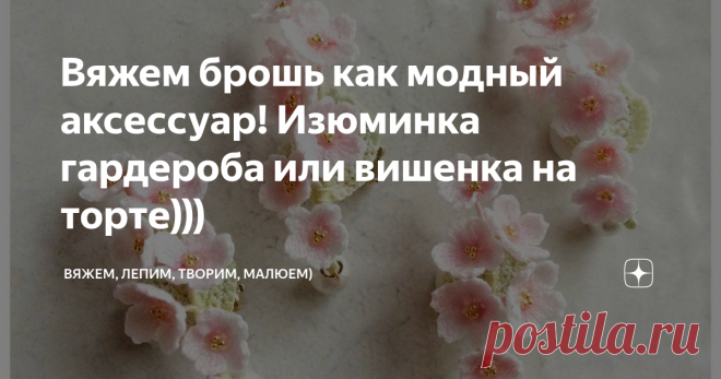 Вяжем брошь как модный аксессуар! Изюминка гардероба или вишенка на торте))) Приветствую всех заглянувших на огонёк!
Девочки, знакома ситуация? Принарядились, сделали причёску (хвостик например), макияж (хоть блеск для губ), ну всё хорошо и сама хороша, а... Ну не хватает чего-то где-то, какой - то маленькой детали... Какого-то акцента... Воот, и я о том же!
Таким акцентом может стать, например, вязаный поясок, сумочка, шляпка, браслет или брошь! И образ сразу