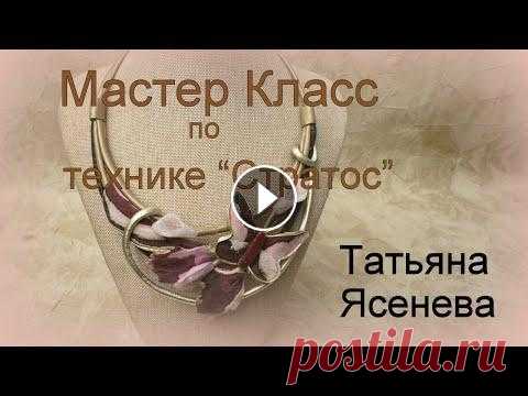 Мастер Класс по методике  обработки кожи  для украшений "Стратос" ( слоистость) Много лет назад я изобрела интересный метод обработки кожи для своих украшений,который назвала "Стратос" ,слоистость. Татьяна Ясенева,Ярмарк...
