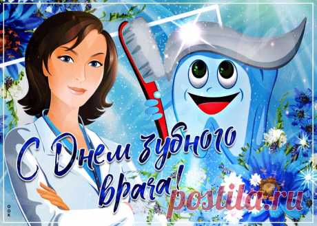 Открытки Международный день зубного врача