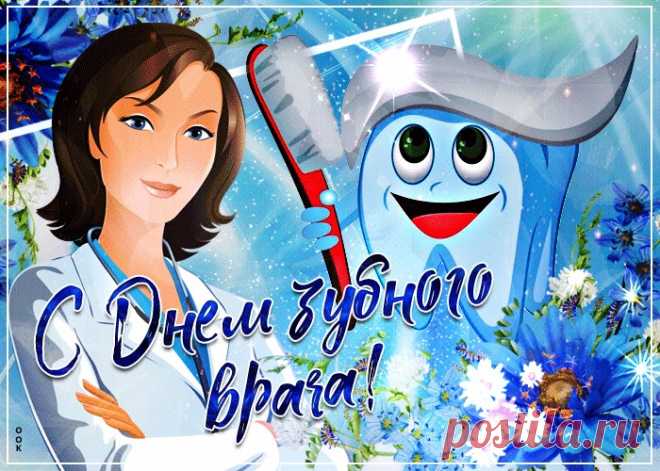Открытки Международный день зубного врача