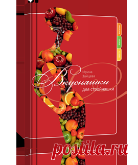 Вкусняшки для стройняшки