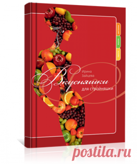 Вкусняшки для стройняшки