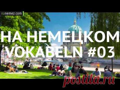 #03 Призрак. Как быстро запомнить немецкие слова