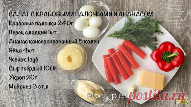 Всего10 минут и Салат с Ананасом готов | Людмила Мороз | Мои Рецепты | Яндекс Дзен