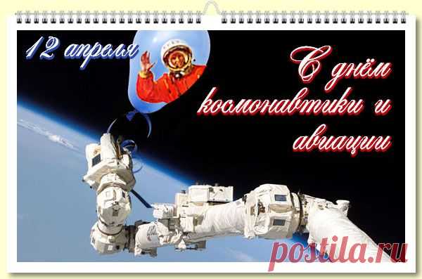 День космонавтики. Куда стремились издревле мечтатели...