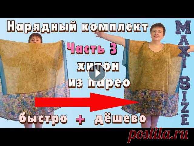 Я придумала, как сшить тунику для полных женщин из лёгкого полупрозрачного парео с ярким купоном на концах. Эти вещи называют по-разному: хитон, туник...
