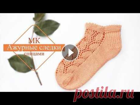 Ажурные следки спицами. Узор ЛИСТЬЯ. Мастер -класс по вязанию ажурных следков спицами из тонкой пряжи (50г/175 м.) на любой размер. Ссылка на вывязывание по рядно узора в следке : https:/...