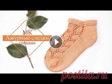 Ажурные следки спицами. Узор ЛИСТЬЯ. Мастер -класс по вязанию ажурных следков спицами из тонкой пряжи (50г/175 м.) на любой размер. Ссылка на вывязывание по рядно узора в следке : https:/...