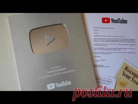 МОЯ СЕРЕБРЯНАЯ КНОПКА YOUTUBE Tasha Derkach