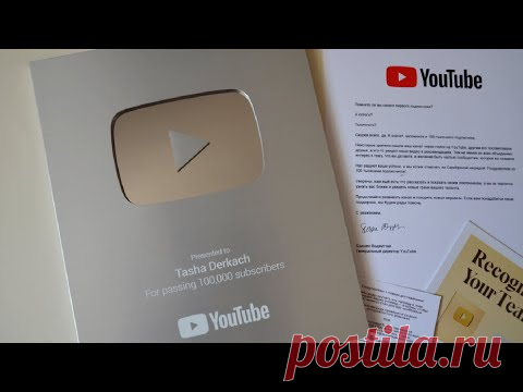 МОЯ СЕРЕБРЯНАЯ КНОПКА YOUTUBE Tasha Derkach