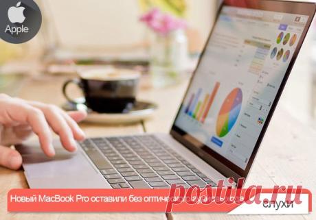 Новый MacBook Pro оставили без оптического аудиовыхода Судя по информации Appleinsider, Apple решила отказаться от совмещенного аудио-джека в новых MacBook Pro. Журналисты ресурса изучили техническую информацию всех компонентов устройства и отправили запрос в Apple, чтобы разобраться в ситуации. В спецификациях ноутбуков действительно больше нет упоминаний о том, что аудиовыход в новых MacBook Pro поддерживает оптику — на сайте компании указана информация об обычном "3.5 mm headphone…
