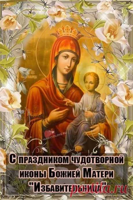 Пусть чудотворная икона «Избавительница» станет твоим светлым оберегом, принося в дом любовь и покой. Открытки на Праздник чудотворной иконы Божией Матери «Избавительница»