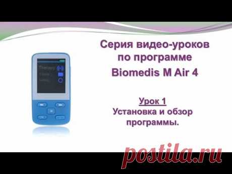 ® Приборы БИОМЕДИС | BIOMEDIS. Biomedis M Air 4.0. Урок 1. Установка и обзор программы