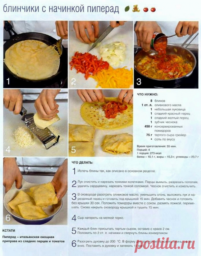 Блинчики с начинкой пиперад