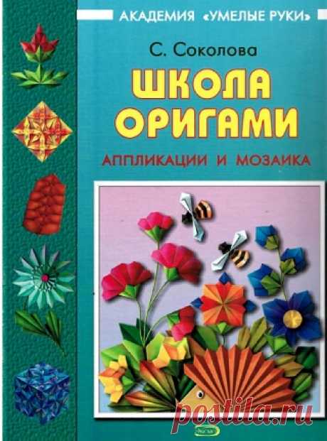 Школа оригами: Аппликации и мозаика 2005