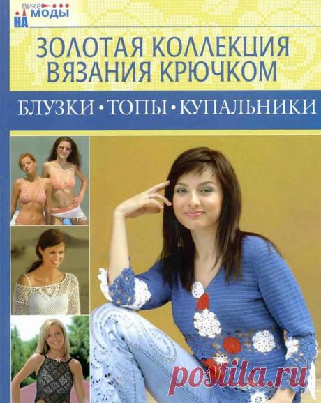 Книга: Золотая коллекция вязания крючком. Блузки. Топы. Купальники - Вяжем сети, спицы и крючок - ТВОРЧЕСТВО РУК - Каталог статей - ЛИНИИ ЖИЗНИ