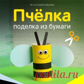 ПЧЁЛКА ИЗ КАРТОННОГО РУЛОНА ✂ 
Настоящая тельняшка — 
Полосатая рубашка. 
Только это не матрос, 
И не птица альбатрос. 
Это пчёлка нарядилась, 
На работу снарядилась: 
На лужок, да на цветок, 
Сладкий собирать медок.
• • •
Белкины поделки: ok.ru/podelkabelka