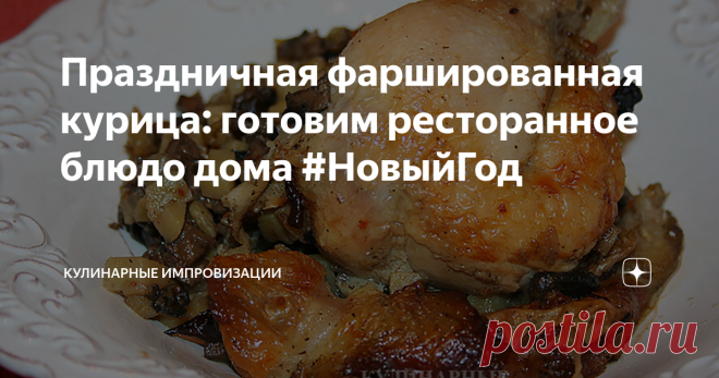 Праздничная фаршированная курица: готовим ресторанное блюдо дома #НовыйГод Дорогие друзья, решили сделать фаршированную курицу, да не просто курицу, а курицу без костей. Ну почти без костей. Впервые я попробовал курицу с удалёнными костями в замечательном московском ресторане «Жигули». Это было лет десять назад или чуть больше: мы пошли туда типа на корпоратив по случаю Нового Года. И вот тамошний официант порекомендовал попробовать фирменного «цыплёнка-тапака». Он очень н...