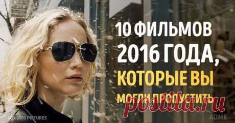 10 шикарных фильмов 2016 года, которые вы, возможно, не видели