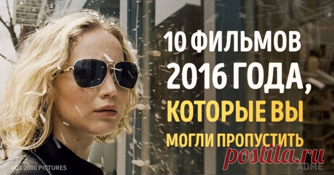 10 шикарных фильмов 2016 года, которые вы, возможно, не видели