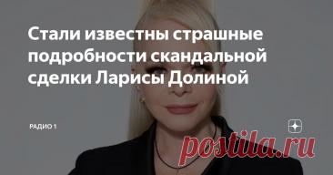 Стали известны страшные подробности скандальной сделки Ларисы Долиной Статья автора «Радио 1» в Дзене ✍: Лариса Долина получила аванс в размере одного миллиона рублей за продажу квартиры, которая стала предметом судебного спора.
