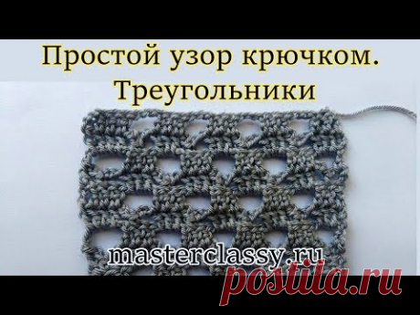 Вязание для начинающих. Простой узор крючком. Треугольники. Видео урок