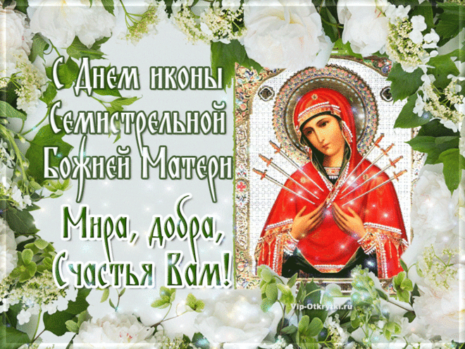 С Днем иконы Семистрельной Божией Матери
