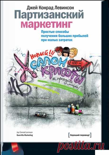 Партизанский маркетинг ( Левинсон К.) — МИФ