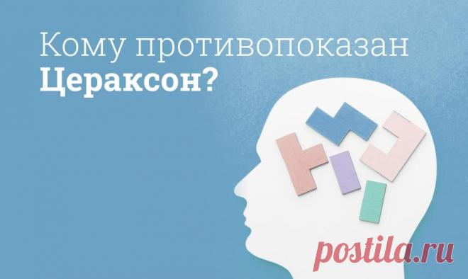 Цераксон инструкция по применению, цена: Побочные действия, от чего помогает В состав Цераксона входит цитиколин натрия, который оказывает антиоксидантное действие, восстанавливает клеточные мембраны, улучшает проведение нервного импульса, улучшает мозговое кровообращение.

