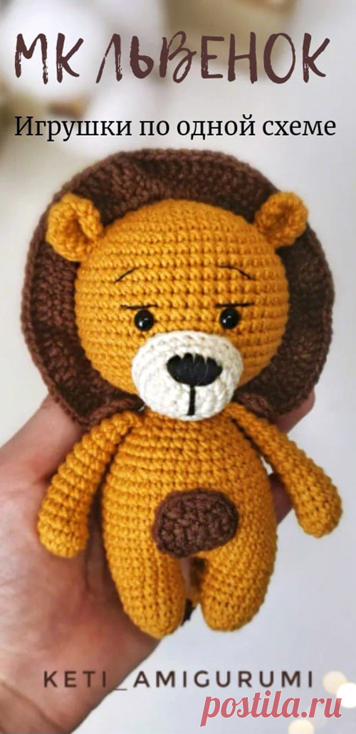 PDF Львёнок крючком. FREE crochet pattern; Аmigurumi animal patterns. Амигуруми схемы и описания на русском. Вязаные игрушки и поделки своими руками #amimore - лев, маленький львенок, котик, кот, кошечка, кошка, котенок.