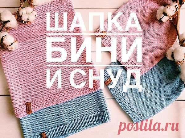 РАСЧЕТЫ ДЛЯ ВЯЗАНИЯ ШАПКИ-БИНИ И СНУДА. МАСТЕР-КЛАСС

Любое изделие, которые вы планируете связать, всегда начинается с вязания образца. Как бы сильно вы не хотели его вязать и тратить пряжу, я настоятельно рекомендую не принебрегать его вязанием.