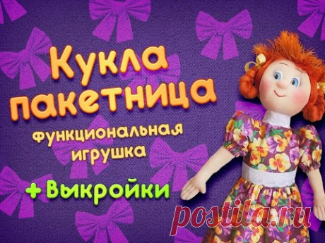 Как сделать куклу-пакетницу.