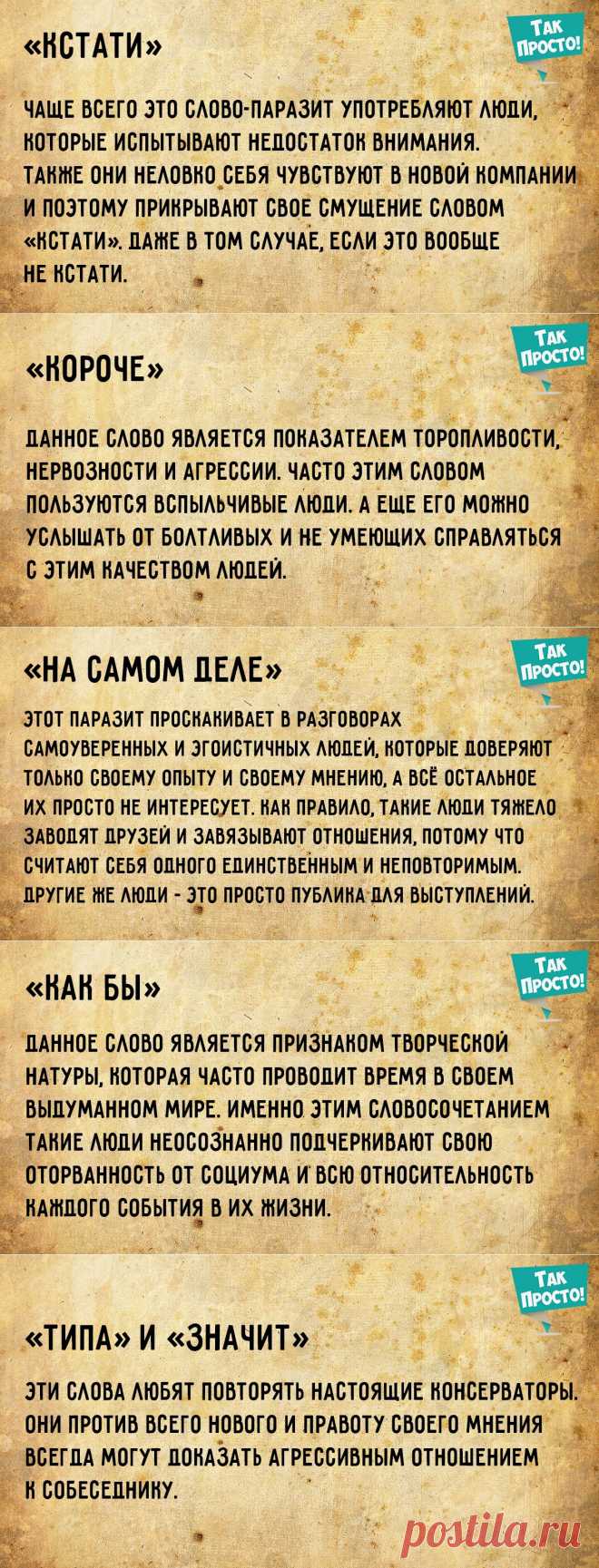 Что могут рассказать слова-паразиты