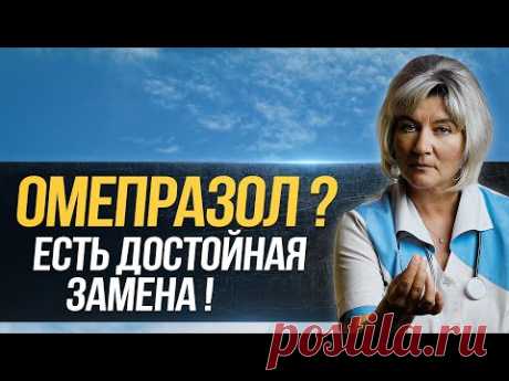 На какой более безопасный препарат лучше заменить ОМЕПРАЗОЛ и почему?