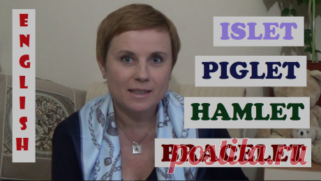 Да, в английском есть уменьшительно-ласкательный суффикс. И. возможно, вы давно знаете английские слова &quot;деревенька&quot;, &quot;скобочка&quot;, &quot;поросенок&quot;, &quot;островок&quot; и другие.
А Шекспир, кстати, считал Гамлета деревенщиной, поэтому и дал ему такое имя. Так думают английские исследователи творчества великого писателя.  *** Уроки английского: 
+38067 486 39 29 
crimokprss@gmail.com 
myenglish4u134@gmail.com