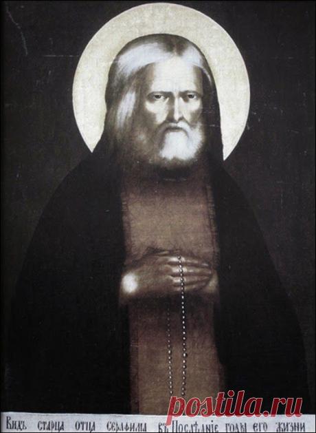 Загадки Серафима Саровского
