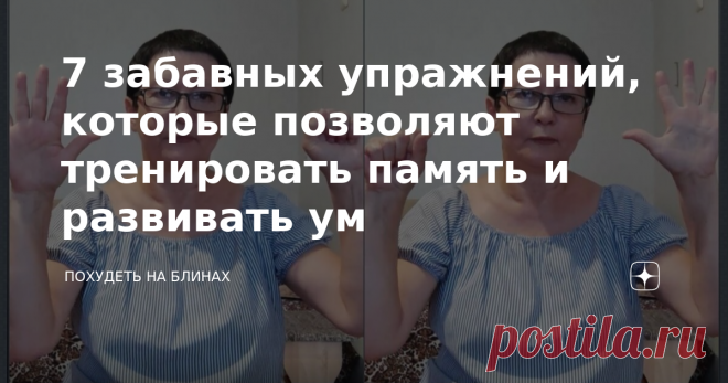 7 забавных упражнений, которые позволяют тренировать память и развивать ум Говорят, пальчиковая гимнастика помогает развивать ум и тренировать память. Я раньше относилась к ней скептически - упражнения казались мне слишком простыми. Оказалось, не так-то это просто! Зато забавно и весело. Хотите - попробуйте. Каждое упражнение нужно повторять 1-2 минуты. Упражнение 1 Это упражнение для разминки - одну ладонь держим раскрытой, другую - сжатой в кулак. Меняем положение рук - ...