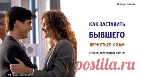 Как заставить бывшего вернуться к вам. Список действий от парня. Как заставить бывшего вернуться к вам. Список действий от парня.Хотя вам, вероятно, не стоит возлагать большие надежды на воссоединение с