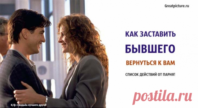 Как заставить бывшего вернуться к вам. Список действий от парня. Как заставить бывшего вернуться к вам. Список действий от парня.Хотя вам, вероятно, не стоит возлагать большие надежды на воссоединение с