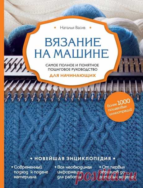 Вязание на машине. Самое полное и понятное пошаговое руководство для начинающих