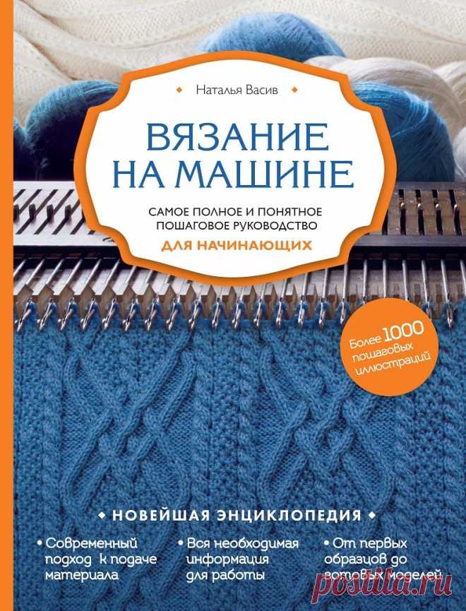 Вязание на машине. Самое полное и понятное пошаговое руководство для начинающих
