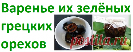 Варенье из зелёных грецких орехов | Советы целительницы