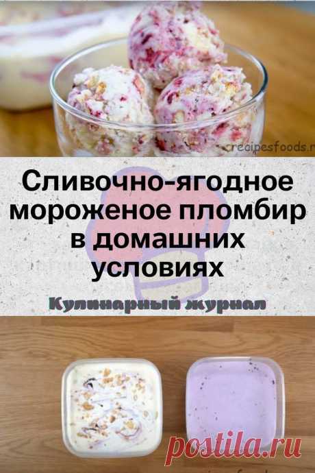 Сливочно-ягодное мороженое пломбир в домашних условиях