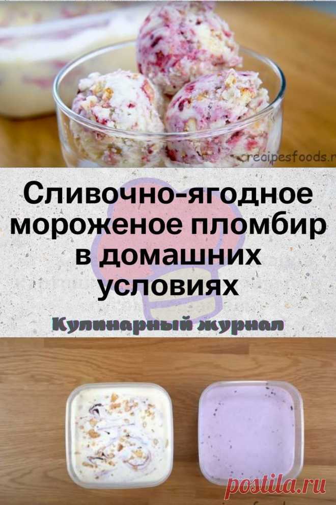 Сливочно-ягодное мороженое пломбир в домашних условиях