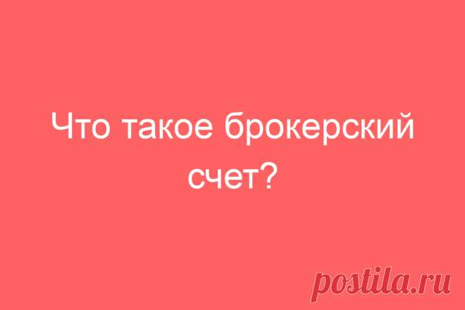 Что такое брокерский счет?