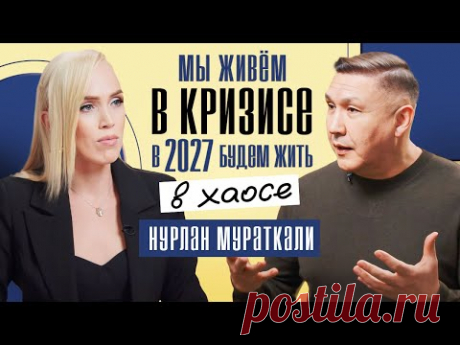 Шокирующее ПРЕДСКАЗАНИЕ на 2027 год❗️ Новая Эра для человечества. Нурлан Мураткали