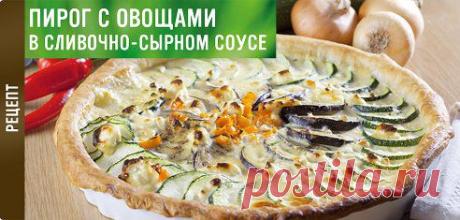 Домашний сырно-сливочный соус — секрет невероятно вкусного овощного пирога. Попробуйте! https://www.knorr.ru/recipes/detail/11575/1/- А вы чаще готовите сытные овощные или сладкие домашние пироги?